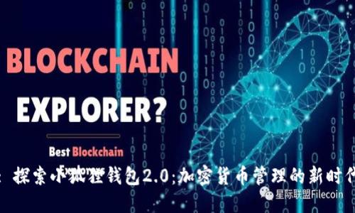: 探索小狐狸钱包2.0：加密货币管理的新时代