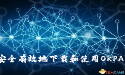 如何安全有效地下载和使用OKPAY钱包