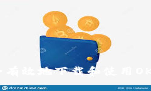 如何安全有效地下载和使用OKPAY钱包