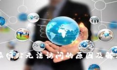比特派网站无法访问的原