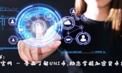 （标签）:uni币官网 - 全面