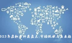 2023年虚拟币种类盘点：市