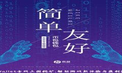 tpWallet全战三国挖矿：解锁