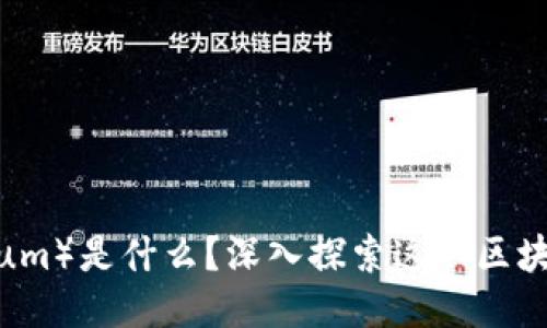 以太坊（Ethereum）是什么？深入探索这一区块链平台及其代币