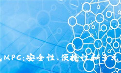 思考一个的

币圈三大钱包MPC：安全性、便捷性和多元化的深度解析