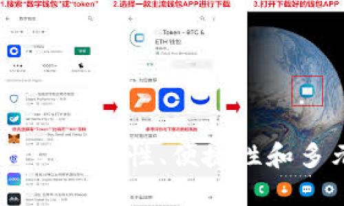 思考一个的

币圈三大钱包MPC：安全性、便捷性和多元化的深度解析