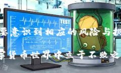 数字货币冷钱包的安全性