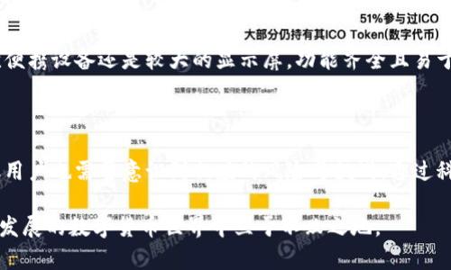 数字货币冷钱包的安全性与保管方式探讨

冷钱包, 数字货币, 安全性, 钱包管理/guanjianci

### 引言

随着数字货币的快速发展，越来越多的人开始关注数字货币的安全性与存储方式。在众多保存方式中，冷钱包因其独特的安全性而成为了广大投资者的首选。然而，一些人对于冷钱包中的数字货币是否会“没”的担忧也是常见的讨论话题。本文将从冷钱包的基本概念、安全性分析、市场现状以及管理实践等多个角度进行深入探讨。

### 冷钱包的基本概念

冷钱包是指一种不直接连接互联网的数字货币存储方式，能够有效防止黑客攻击和病毒感染。与热钱包相对，冷钱包可分为硬件钱包和纸钱包。硬件钱包是指专门制作的硬件设备，内部存储私钥和数字货币，而纸钱包则是将私钥和公钥印在纸张上。

冷钱包的工作原理与传统银行账户中的储蓄卡类似，用户将其数字资产存放在冷钱包中，可以随时用热钱包进行交易，但只有在特定情况下才会将资金转移至网络环境中。这种存储方式为许多投资者提供了更为安全的资产保护方案。

### 冷钱包的安全性分析

1.冷钱包的安全优势

冷钱包的主要优势在于其不与互联网直接连接，这使得其内部存储的私钥处于相对封闭的环境中。由于黑客无法通过互联网攻击冷钱包，冷钱包相对热钱包而言具有更高的安全性。这一特性吸引了越来越多的投资者选择冷钱包作为数字资产的存储方式。

此外，冷钱包通常具有多重认证功能，进一步增加了安全保障。这些冷钱包在用户发起交易时，需要通过物理设备（如按键或触摸屏）进行确认，可有效降低因操作失误或恶意攻击造成资产损失的风险。

2.冷钱包的潜在风险

然而，尽管冷钱包的安全性很高，但仍然存在潜在风险。例如，用户如果不小心丢失了存储冷钱包的硬件设备（如USB硬件钱包）或纸钱包，将导致存储在其中的数字货币“永久消失”。这就要求用户在进行资产管理时要注意保管和备份。

另外，冷钱包的易用性也可能成为其潜在风险之一。在某些情况下，用户在频繁交易时可能会觉得冷钱包使用不便，从而选择热钱包，这加大了其资产被盗的风险。因此，在使用过程中，用户需要根据自己的实际需求和安全意识进行合理选择。

### 市场现状与冷钱包的发展

1.冷钱包市场发展现状

冷钱包市场的发展迅速，尤其是在比特币和以太坊等数字货币的持续走热下。各大厂商纷纷推出不同类型的冷钱包产品，包括 Ledger、Trezor、KeepKey等知名品牌。这些产品通过不断的技术更新和功能，进一步提高了用户体验和安全性。

此外，越来越多的用户意识到单纯依靠交易所存储资产的风险，开始转向使用冷钱包进行长期持有。这种趋势促使冷钱包厂商加大了市场推广和技术研发的投入，从而满足用户多样化的需求。

2.用户对冷钱包的接受程度

虽然冷钱包的安全性得到了广泛认同，但仍然有一部分用户对冷钱包的理解和信任度不足。这主要是由于许多用户比较依赖交易所，且对自我管理资产的能力心存疑虑。因此，教育用户关于冷钱包的优势及使用方法，提升其接受度，是冷钱包市场蓬勃发展的关键。

### 数字货币冷钱包的管理实践

1.冷钱包的备份与恢复

在冷钱包的使用过程中，用户的备份与恢复变得格外重要。对于硬件钱包，用户应该定期将其恢复助记词和私钥进行备份，并妥善保管到安全的地方。对于纸钱包，纸质材料应选择耐用、抗水的材料，并存放在防潮防火的环境中。

若不小心丢失了冷钱包内容，恢复助记词和私钥将是找回资产的关键。这也再次强调了备份的重要性，越是容易被忽视的备份工作，往往越容易导致资产损失。因此，用户需在方便与安全中找到一个平衡点，确保冷钱包的安全管理。

2.如何选择冷钱包

在众多品牌和类型的冷钱包中，用户该如何选择？首先，选择知名度高、品牌力强的冷钱包是安全的第一步，例如 Ledger、Trezor等。在选择时，用户还需要关注其具体功能是否与自己的需求匹配，例如支持的数字资产种类、安全性等级、使用体验等。

最后，用户的安全意识和操作习惯是决定冷钱包安全性的关键所在。在选择合适的冷钱包后，确保仔细阅读并了解其使用说明与安全策略。通过科学合理的管理，才能够更好地保护自己的数字资产。

### 可能相关问题

1. **冷钱包是否绝对安全？**
2. **如何有效备份和恢复冷钱包的数字资产？**
3. **冷钱包和热钱包的优缺点有哪些？**
4. **如何选择适合自己的冷钱包品牌？**

### 问题一：冷钱包是否绝对安全？

冷钱包的相对安全性

在当今数字货币领域，冷钱包被公认为相对安全的存储方式。其原因在于冷钱包并不与互联网直接相连，有效地减少了遭受网络攻击和恶意软件感染的可能性。然而，需要注意的是，归根结底没有任何存储方式能够做到绝对安全。无论是冷钱包还是热钱包，用户的行为和管理方式都会对资产的安全性产生重要影响。

一方面，冷钱包的物理安全性至关重要。如果用户丢失了存储冷钱包的设备（如USB设备或纸钱包），或被盗取了助记词和私钥，则可能导致数字资产无法找回。因此，用户在使用冷钱包时务必采取必要的安全防护措施，例如妥善保存备份、避免借给他人或随意丢失。

教育与培训的重要性

另一方面，用户对冷钱包的操作和管理知识的理解也是保证安全的重要因素。许多新手用户可能对冷钱包的使用不够熟悉，导致因误操作而造成资产丢失或损坏。借助相关的教育和培训，提高用户的安全意识和管理能力，是确保冷钱包安全性的重要途径。

### 问题二：如何有效备份和恢复冷钱包的数字资产？

备份的重要性

冷钱包的科学备份是保护数字资产的关键环节。用户在设置冷钱包时，都会获得一个助记词（通常是一个包含12-24个字的短语），这个助记词在恢复时是必须的。因此，对助记词的备份和仓储务必重视。

助记词应在安全的环境中备份，例如写在防水纸张上，存放于防火、安全的地方。建议用户不要将助记词存放在同一地点或同一物理设备中，这样可以有效降低意外丢失的风险。

恢复步骤

若用户需要恢复冷钱包中的数字资产，通常只需借助助记词进行操作。用户在新设备或新的冷钱包中输入助记词，系统将自动识别并恢复用户的数字资产。用户需要确保在官方设备或软件中完成此过程，以避免不必要的风险。

### 问题三：冷钱包和热钱包的优缺点有哪些？

冷钱包vs热钱包的对比

冷钱包和热钱包是数字货币存储的两种主要方式，各自具有优缺点。冷钱包具有高度的安全性，但在便捷性上略有欠缺。热钱包相对便捷，适合小额交易，但安全性则较低，容易受到黑客攻击。

冷钱包适合长期持有的投资者以及对安全性要求较高的用户，其缺点在于使用频率较低，操作相对繁琐。热钱包则适用于需要频繁交易的用户，能够提供快速访问和实时交易的便利。对于不同需求的用户，可以根据具体情况选择相应的存储方式。

综合建议

由于冷钱包和热钱包在安全性和便利性上有各自的优势与劣势，建议用户根据投资策略灵活运用。比如将大部分资产存储在冷钱包中，以确保安全，只将少量的日常交易部分存储在热钱包中，以便快速交易。这一混合策略在保护资产安全的同时，也能兼顾便捷性。

### 问题四：如何选择适合自己的冷钱包品牌？

选择冷钱包的关键因素

在选择冷钱包品牌时，用户应考虑多个因素，包括品牌的声誉、用户评价、支持的资产种类、安全性功能等。当前市场上，有众多品牌的冷钱包各具特色，用户可以通过各种网络资源来了解用户对这些产品的使用反馈和口碑。

通常，选择知名度高且在市场中经过验证的品牌是最明智的选择。例如，冷钱包品牌如 Ledger 和 Trezor，它们在整个加密货币社区中都有着良好的口碑，并提供了先进的安全机制和用户友好的操作界面。

功能与用户体验

除了品牌的影响力外，不同的冷钱包在功能和用户体验上也应有所差异。用户需要考虑自己需要的存储类型（如支持的数字货币种类），是喜欢便携设备还是较大的显示屏。功能齐全且易于操作的冷钱包，可以进一步提高用户的使用体验。

### 结论

数字货币的存储安全是每位投资者必须重视的问题，冷钱包的高安全性让它在众多存储方式中独树一帜。尽管冷钱包具有显著的安全优势，但用户也需要意识到相应的风险与挑战。通过科学管理和合理选择，用户能够更好地保障自身数字资产的安全。

在未来，随着技术的不断发展和市场需求的增长，冷钱包将继续演进，提升其安全性和便捷性。只有不断学习和适应新的技术，才能在这个快速发展的数字货币世界中立于不败之地。