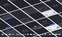 如何在TP Wallet中转移Luna币