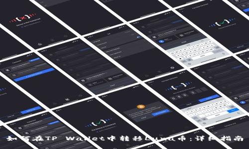 如何在TP Wallet中转移Luna币：详细指南