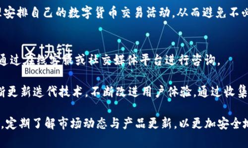 baiotitpWallet区块链靠谱吗？全面解析及应用前景/baioti  
tpWallet, 区块链技术, 数字钱包, 加密货币/guanjianci

随着区块链技术的发展和数字货币的普及，越来越多的人开始关注如何安全、方便地管理自己的加密资产。其中，数字钱包作为存储和交易数字货币的重要工具，受到了广泛的关注。tpWallet作为一款新兴的数字钱包，更是引发了众多用户的好奇与讨论。那么，tpWallet究竟靠谱吗？在下文中，我们将深入探讨这一问题，并查看其在区块链领域中的应用前景。

tpWallet的基本概述
tpWallet是一款支持多种加密货币和区块链资产的数字钱包，致力于为用户提供便捷、安全的资产管理服务。它的用户界面友好，适合不同层次的用户使用。同时，tpWallet具有多重安全保护措施，如私钥加密、双重身份验证等，确保用户资产的安全性。

tpWallet不仅支持BTC、ETH、USDT等主流数字货币，还涵盖了众多小众币种。这种多样性的支持，使得tpWallet在用户群体中有着不错的接受度。另外，tpWallet还提供了去中心化交易所功能，让用户能够方便地进行资产兑换，提高了交易的灵活性。

tpWallet的安全性分析
安全性是用户在选择数字钱包时最为关心的问题之一。tpWallet在安全性方面采取了多重措施。例如，用户的私钥仅存在于用户的设备上，并不会上传至服务器，这降低了因中心化管理而产生的安全隐患。此外，tpWallet提供了助记词备份功能，即使用户丢失了设备，也能通过备份找回资产。

同时，tpWallet还结合了生物识别技术，如指纹识别或面部识别，提高了身份验证的安全性。通过这一系列措施，tpWallet在保护用户资产的同时，提升了用户的使用体验。

tpWallet的用户体验如何？
tpWallet在用户体验方面也作了不少。其界面设计简洁，操作流程清晰，非常适合新手用户。即便是没有任何加密货币经验的用户，也能轻松上手。在进行充值、提现或交易时，tpWallet均提供详细的引导，使得整个过程不再复杂。

更值得一提的是，tpWallet的交易速度相对较快，支持用户实时查看市场行情及自己的资产变动。这种灵活性和及时性，让用户在进行交易时能够做出更灵活的决策，从而有效降低了投资风险。

tpWallet的优势与劣势
在使用tpWallet的过程中，我们可以发现它有着不少优势，其中包括：
ul
  li支持多种数字货币，便于用户管理不同资产；/li
  li安全性高，私钥本地存储，防止黑客攻击；/li
  li用户体验友好，新手也能容易上手；/li
  li具备去中心化交易所功能，增强了资产流动性。/li
/ul

然而，tpWallet也并非完美，其劣势主要体现在：
ul
  li相较于一些老牌数字钱包，tpWallet的社区和用户基础仍然稚嫩；/li
  li假如出现bug或者技术问题，可能会对用户体验产生一定影响；/li
  li由于面临市场竞争，如何不断创新和提升功能是其未来面临的挑战。/li
/ul

tpWallet的未来发展前景
在区块链和数字货币行业快速发展的背景下，tpWallet未来的发展前景可期。首先，随着越来越多的人进入数字货币市场，对高效、安全的数字钱包需求将不断增加，tpWallet凭借其丰富的功能有望吸引更多用户。

其次，区块链技术本身在不断演进，tpWallet可以借助这一趋势，持续自身的技术架构和产品体验，保持竞争力。此外，随着DeFi和NFT等新兴领域的崛起，tpWallet也可以扩展这些应用场景，从而增加用户粘性和市场份额。

tpWallet相关问题解析

1. tpWallet存在哪些主要功能？
tpWallet的主要功能涵盖了资产管理、交易与兑换、市场行情查看等。用户可以通过tpWallet安全、快捷地存储和管理多种数字货币，并随时对其进行交易与兑换。同时，tpWallet也提供实时市场行情的查询功能，帮助用户把握市场动态，提高投资决策的有效性。

这些功能的存在，使得tpWallet不仅是一个简单的数字钱包，还可以视为一个一站式的加密货币交易平台。用户可以在此平台上进行资产管理和市场分析，实现资源的高效配置。

2. tpWallet如何保障用户隐私和安全？
tpWallet在用户隐私和安全方面设定了严格的标准。首先，所有用户的私钥均存储在用户本地设备上，不会上传至任何服务器，这样可以有效避免中心化带来的注册信息泄露的风险。同时，tpWallet还实施了多层次的加密保护措施，确保用户资产不受黑客攻击。

此外，为了提升安全性，tpWallet还引入了双重身份验证机制，包括邮箱验证和手机短信验证。即便用户的密码被盗，黑客也无法轻易登陆账户，这为用户提供了额外的安全保障。

3. 使用tpWallet需要支付手续费吗？
在使用tpWallet进行数字货币交易时，用户可能会面临一些手续费的问题。目前，大多数交易所或钱包在进行数字货币转账时会收取一定的网络手续费，这是由区块链网络本身决定的。对于tpWallet而言，用户在进行交易时需要支付这些网络手续费，具体费用取决于所选的区块链网络的拥堵情况。

需要强调的是，tpWallet通常不额外收取交易手续费，但用户仍需关注每次交易时的网络费用和相应的货币兑换汇率。这些费用的透明化也有助于用户合理安排自己的数字货币交易活动，从而避免不必要的损失。

4. tpWallet的社区支持与发展动态如何？
随着数字货币市场的快速发展，tpWallet的社区支持也在不断增强。首先，tpWallet设立了专门的技术支持团队，任何用户在使用过程中遇到问题时均可以通过在线客服或社交媒体平台进行咨询。

此外，tpWallet也积极参与数字货币的各类活动，例如技术交流会、线上线下的讲座等，致力于提升自身的品牌知名度和用户信任度。同时，tpWallet也在不断更新迭代技术，不断改进用户体验，通过收集用户反馈，及时修复bug，增加新功能，以保持在行业中的竞争力。

总结而言，tpWallet的可靠性和安全性得到了业内的认可，拥有丰富的功能与良好的用户体验，未来的发展前景广阔。然而，用户在使用过程中仍需保持警觉，定期了解市场动态与产品更新，以更加安全地进行数字资产的管理。