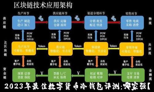 
2023年最佳数字货币冷钱包评测：哪家强？