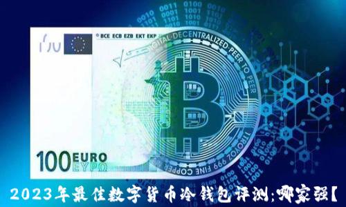 
2023年最佳数字货币冷钱包评测：哪家强？