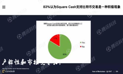 邊題最佳虚拟交易平台源码：构建高效、安全的数字交易环境/邊題

關鍵字虚拟交易平台, 源码, 数字货币交易, 区块链技术/關鍵字

随着数字经济的发展，虚拟交易平台逐渐成为我们日常交易的重要组成部分。这类平台不仅支持用户进行数字货币交易，还为用户提供了一系列的金融服务。为了搭建一个高效、安全的虚拟交易平台，源码的选择与开发至关重要。在本文中，我们将详细探讨虚拟交易平台源码的各种方面，包括其功能、特点、技术实现以及如何选择合适的源码等。

虚拟交易平台源码的核心功能

虚拟交易平台的核心功能主要包括用户管理、资产管理、交易匹配、订单管理和安全保障等。每一个功能模块都在支撑着交易过程的流畅与安全。

1. 用户管理：用户管理模块负责用户的注册、登录、身份验证以及信息维护等功能。这一模块必须确保用户数据的安全性，通常采用SSL加密和多因素认证来保护用户信息。

2. 资产管理：资产管理模块用于管理用户在平台上的各种资产，包括数字货币、法定货币等。这一模块需要实时更新用户资产信息，并确保准确无误。

3. 交易匹配：交易匹配模块是虚拟交易平台的核心，它负责将买卖订单进行匹配。这一模块通常采用高效的算法来提高交易执行的速度，并减少延迟。

4. 订单管理：订单管理模块记录所有用户的交易活动，包括交易状态、手续费及相关通知等。用户可以在此模块中查看自己的交易历史以及当前的交易状态。

5. 安全保障：安全保障是虚拟交易平台的重中之重，需要采取多重措施保护用户资金及信息，常见的方法包括冷钱包存储、DDoS防护等。

选择合适的虚拟交易平台源码的标准

在众多源码中，如何选择一款适合自己的虚拟交易平台源码是许多企业和开发者所面临的挑战。以下是一些选择标准：

1. 开源与闭源：开源源码允许开发者根据自身需求进行二次开发，灵活性较高。而闭源源码则相对封闭，修改难度大，但对于没有开发能力的团队而言，使用闭源源码可以更快地启动平台。

2. 功能丰富性：选择一款功能强大的源码是必不可少的，它能满足用户多样化的需求。建议选择那些支持多币种交易、用户自定义界面等功能的源码。

3. 技术支持：良好的技术支持能够让开发者在遇到问题时快速得到解决，帮助项目顺利进行。

4. 安全性：关注源码的安全特性，确保其具备高标准的安全措施。同时查看该源码的历史记录，避免使用已被黑客攻击的源码。

虚拟交易平台源码的技术实现

在技术实现方面，虚拟交易平台源码通常涉及以下几种技术：

1. 后端技术：常用的后端开发语言有Java、Python、Node.js等，选择一种适合团队技术栈的语言进行开发及维护。

2. 前端技术：前端技术主要包括HTML、CSS、JavaScript等，利用现代化框架（如React或Vue.js）可以提升用户体验。

3. 数据库技术：数据库是存储用户信息、交易记录和资产信息的地方，常见的数据库包括MySQL、PostgreSQL、MongoDB等。

4. 区块链技术：对于支持数字货币交易的平台，区块链技术是不可或缺的。这一技术提供了去中心化的信任机制及透明的交易记录。

可能的相关问题

在研究虚拟交易平台源码时，可能会遇到以下几个问题：

1. 什么是虚拟交易平台源码的使用许可？
2. 如何保障虚拟交易平台的安全性？
3. 开发一个虚拟交易平台的成本是多少？
4. 现有虚拟交易平台的排行榜是什么样的？

问题1：什么是虚拟交易平台源码的使用许可？

虚拟交易平台源码的使用许可包括不同的授权协议，以界定开发者和用户对源码的使用权、修改权和分发权等。常见的授权协议有GPL、MIT、Apache等。

1. GPL协议：使用GPL协议的源码，允许用户自由使用、修改和分发，但必须保证修改后的源码也要以GPL协议发布。因此，开发者在使用这类源码时，需要注意遵循协议的条款。

2. MIT协议：MIT协议对用户友好，允许用户几乎不受限制地使用、修改和分发。适合那些希望在项目中自由使用众多库的开发者。

3. Apache协议：Apache协议比MIT更加严格，主要在于防止专利问题的发生。用户在修改源码后，可以分发代码，但必须澄清原作者的权利。

确保了解所选源码的使用许可规则，合理利用源码进行开发与创新，避免不必要的法律争议。

问题2：如何保障虚拟交易平台的安全性？

保障虚拟交易平台的安全性是一个复杂而重要的任务，涉及多个方面：

1. 数据加密：对用户的敏感信息（如账户密码）进行加密存储，采用SSL/TLS协议加密数据传输，确保用户数据不被窃取。

2. 多重认证：采用双因素认证（2FA）机制，通过用户手机短信或电子邮件发送验证码，从而增强安全性。

3. 冷热钱包：虚拟货币一般可以存放在冷钱包（不联网，安全性高）和热钱包（可随时交易，安全性相对低）。合理配置资产存放策略，可以有效防止黑客攻击。

4. 定期安全审核：定期对系统进行安全审核，以发现潜在的安全漏洞，并进行及时修复。同时，关注外部的安全动态，确保平台始终处于最佳安全状态。

问题3：开发一个虚拟交易平台的成本是多少？

开发一个虚拟交易平台的成本因项目的规模、功能需求、团队及市场环境等因素有所不同：

1. 人力成本：根据项目需要的时间和团队人员的薪酬水平计算，人力成本可能占整体开发成本的重要部分。通常，技术团队需要包括后端开发人员、前端开发人员、测试人员和项目经理。

2. 服务器与存储成本：交易平台需要高可用的服务器和数据存储解决方案，以支持用户的访问。在选择云服务商时，可根据业务量合理评估服务器和带宽成本。

3. 安全性投入：安全不仅是开发的一个方面，还需要持续的投入。安全解决方案、定期进行安全审核均会产生额外的费用。

4. 法规合规成本：不同国家对虚拟交易平台的监管也在不断发展，确保平台合规可能需要支付法律咨询费用，尤其是在融资、用户身份认证等方面。

问题4：现有虚拟交易平台的排行榜是什么样的？

现有的虚拟交易平台排行榜可以根据其用户基数、交易量和安全性等多个指标来评估：

1. Binance：作为全球最大的数字货币交易平台之一，提供多种数字货币交易对，用户体验良好。

2. Coinbase：在欧美市场受欢迎，界面友好，适合新手用户，支持多种主流数字货币。

3. Kraken：提供高流动性的交易平台，通证种类丰富，安全性较高，受到投资者的信赖。

4. Bitfinex：提供高级交易者所需的多种功能，支持杠杆交易及OTC交易，适合专业用户。

在选择交易平台时，应结合自身的使用需求和市场反馈进行评估。

总之，搭建一个虚拟交易平台需要认真研究和策划。选择合适的源码、掌握必要的技术、安全措施和合规要求，能够为用户提供可靠的交易环境，提高用户粘性和市场竞争力。