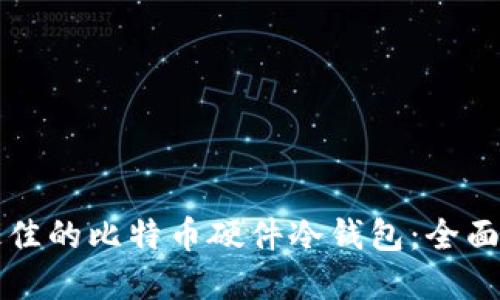 如何选择最佳的比特币硬件冷钱包：全面指南与推荐