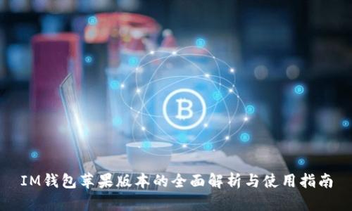 IM钱包苹果版本的全面解析与使用指南