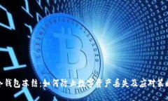 冷钱包冻结：如何防止数