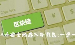 如何将ADA币安全地存入冷