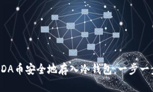 如何将ADA币安全地存入冷钱包：一步一步的指南