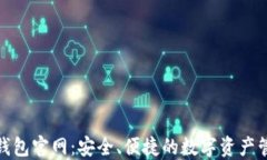 TRC20钱包官网：安全、便捷