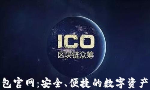 
TRC20钱包官网：安全、便捷的数字资产管理平台