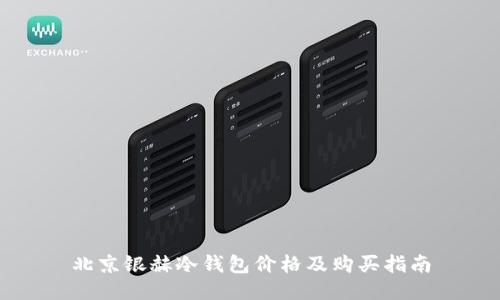 北京银赫冷钱包价格及购买指南