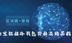 北京银赫冷钱包价格及购