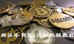 如何使用比特派冷钱包：