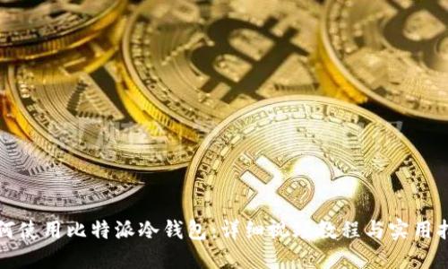 如何使用比特派冷钱包：详细视频教程与实用指南