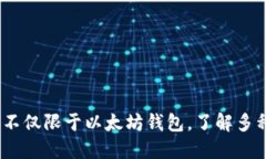 冷钱包概述：不仅限于以