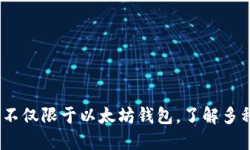 冷钱包概述：不仅限于以太坊钱包，了解多种冷钱包选项