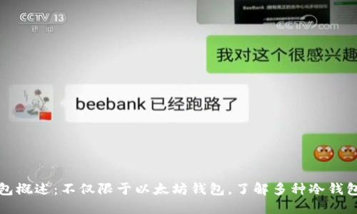 冷钱包概述：不仅限于以太坊钱包，了解多种冷钱包选项