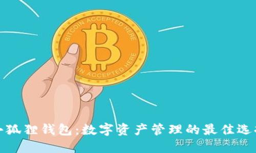 小狐狸钱包：数字资产管理的最佳选择