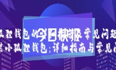 安装小狐狸钱包的详细指