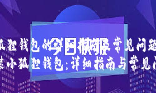 安装小狐狸钱包的详细指南及常见问题解答
如何安装小狐狸钱包：详细指南与常见问题解答