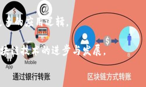 
  以太坊官方下载2.0：获取最新版本及其强大功能/  

相关关键词
 guanjianci 以太坊, 以太坊2.0, 区块链, 加密货币/ guanjianci 

 h3  1. 什么是以太坊2.0？ / h3 
以太坊2.0是以太坊网络的重大升级版本，旨在提高网络的安全性、可扩展性和可持续性。以太坊最初使用的工作量证明（PoW）机制在处理交易时效率较低，同时对环境产生负面影响。以太坊2.0引入了权益证明（PoS）机制，这意味着用户可以通过持有以太坊（ETH）并参与网络维护来获得奖励。这一切都意味着以太坊网络将能够处理更多的交易，同时运营成本及其对环境的影响也会降低。

以太坊2.0的推出分为多个阶段，其中包括“信标链”（Beacon Chain）、“分片链”（Shard Chains）和“合并”（The Merge）等，从而分阶段地实现对网络的升级。由此，未来的以太坊将能够进行更快的交易，并支持更多的去中心化应用（DApps）。

 h3  2. 如何下载以太坊2.0？ / h3 
下载以太坊2.0的步骤相对简单。首先，你需要确保你的计算机上符合最低系统要求，比如足够的存储空间和处理能力。然后，访问以太坊官方网站或其他受信任的开发者平台，找到以太坊2.0的下载链接。以下是详细步骤：

 h4  步骤1：访问官方网站 / h4 
请访问官方以太坊网站（ethereum.org），在网站主页上，你会找到关于以太坊2.0的详细信息和下载链接。确保你下载的是最新版本，以避免潜在的安全问题。

 h4  步骤2：选择适合你的操作系统 / h4 
以太坊2.0适用于多种操作系统，包括Windows、macOS和Linux等。根据你的操作系统选择相应的版本进行下载。

 h4  步骤3：安装并设置节点 / h4 
下载完成后，运行安装程序。一旦安装完成，你需要设置以太坊节点。根据官方文档进行步骤配置，让你的节点与以太坊网络进行连接。

 h4  步骤4：参与权益证明（Staking） / h4 
如果你希望参与以太坊2.0的权益证明机制，你需要至少存入32 ETH作为质押。在设置完成后，你将能够进行质押，并从中获得收益。

 h3  3. 以太坊2.0的主要特点有哪些？ / h3 
以太坊2.0的特点使其在区块链领域具有非凡的意义。以下是几个主要的特点：

 h4  提高可扩展性 / h4 
以太坊2.0通过分片链技术将交易处理能力提高了数百倍。传统上，以太坊每秒能够处理的交易数量不到30笔，而以太坊2.0预计能够处理数千笔交易。分片链将网络划分为多个部分，每个部分可以独立处理交易，从而显著提高了网络的处理能力。

 h4  增强安全性 / h4 
以太坊2.0使用的权益证明机制比工作量证明具有更高的安全性。在权益证明中，攻击者需要大量的ETH才能影响网络，这使得风险成本显著上升。此外，作为网络的参与者，节点会被激励持有ETH，从而增强网络的整体安全。

 h4  降低能源消耗 / h4 
以太坊2.0通过传递权利而不是进行矿工挖掘，显著降低了对电力的需求。这对生态环境的积极影响，使得以太坊成为更可持续的区块链选择。

 h3  4. 以太坊2.0的前景如何？ / h3 
以太坊2.0的推出对于整个区块链行业而言意义重大。随着更多企业和组织采用去中心化技术，以太坊如何在这场革命中保持自身的竞争力将至关重要。

未来，以太坊2.0将不断吸引投资者和开发者的关注。因为它不仅为区块链技术的进一步创新打下了基础，还为商业智能、供应链管理等领域的应用提供了可能性。随着区块链技术的不断成熟，以太坊2.0由于其强大的功能和极高的灵活性，将迎来更多的实际应用场景，从而开启新的发展阶段。

 h3  5. 可能相关的问题 / h3 

 h3  问题1：以太坊2.0和以太坊1.0有何不同？ / h3 
以太坊2.0和以太坊1.0最大区别在于共识机制的不同。以太坊1.0采用了工作量证明（PoW）机制，而以太坊2.0转向了权益证明（PoS），这使得网络不仅更增强安全性，也提升了处理能力和效率。此外，在以太坊2.0中增加的分片链技术可以显著提高网络的可扩展性。

另一个区别是以太坊2.0在设计上更加注重可持续性。工作量证明机制依赖大规模的计算和电力消耗，而权益证明机制则是通过持有资产参与网络维护，从而大幅降低了能源需求。

以太坊2.0还引入了信标链，它是整个升级的核心部分，负责管理和协调所有的分片链。该设计的架构使得以太坊网络可以在保持去中心化特性的同时，逐渐实现更高的速度和效率。

 h3  问题2：如何安全地存储我在以太坊2.0中的资产？ / h3 
在以太坊2.0中存储资产安全性至关重要。首先，你应该为你的ETH选择一个安全的钱包，推荐使用硬件钱包，这种设备因为离线存储而提供了更高的安全性。

其次，设置强密码并启用双重认证可以增加额外的安全层。确保将你的种子短语和私钥存储在安全的地方，避免共享这些信息。

此外，定期检查你的钱包和资产，以及保持设备和应用程序的升级状态，以抵御潜在的网络攻击。参加以太坊的社群，可以帮助你了解最新的安全信息和防护措施。

 h3  问题3：以太坊2.0的质押机制是怎样的？ / h3 
以太坊2.0引入的质押机制允许用户通过质押ETH来参与网络的安全维护。为了启用权益证明，用户需要至少质押32 ETH。通过质押，用户不但帮助维护网络安全，并且成为网络的一部分，可以获得区块奖励。

质押的过程中，参与者将自己的ETH锁定在智能合约中，根据网络表现和维护的能力，质押者可获得奖励。这种奖励可直接在质押者的数字钱包中查看。质押的过程是自动化的，用户可以通过专用的质押客户端进行管理。

值得注意的是，质押带来了锁定期，质押的资产在取消质押之前无法消费或交易。同时，由于利率水平会随网络的表现而波动，质押者需谨慎做出决定，考虑到潜在的市场变化和风险。

 h3  问题4：以太坊2.0对开发者有什么影响？ / h3 
以太坊2.0为开发者提供了更加丰富的工具和资源，以便开发去中心化应用和智能合约。透过分片技术和升级的虚拟机，开发者将能够创建更复杂的DApps，并能满足更高的用户需求。

同时，随着网络的可扩展性和安全性的提升，开发者可以在更安全和性能更高的平台上进行创新。新的编程语言和框架的支持也意味着开发工作会变得更加高效，以及可以实现更多的应用逻辑。

此外，生态系统的不断扩展也意味着开发者有机会接触到更广阔的用户群体和商业合作。以太坊社区的活跃程度使得开发者对新技术的快速适应和实验成为常态，促进了整个区块链技术的进步与发展。 

pIf you have additional questions, do not hesitate to ask!