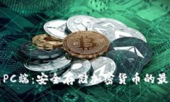冷钱包PC端：安全存储加密