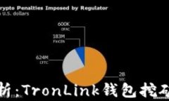 深度解析：TronLink钱包挖矿