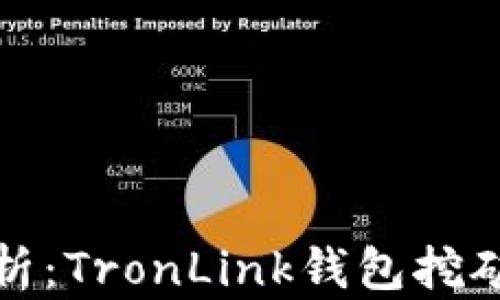 
深度解析：TronLink钱包挖矿全攻略
