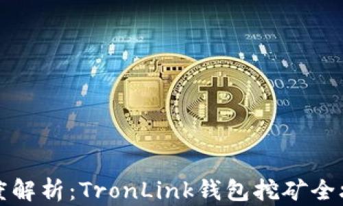 
深度解析：TronLink钱包挖矿全攻略
