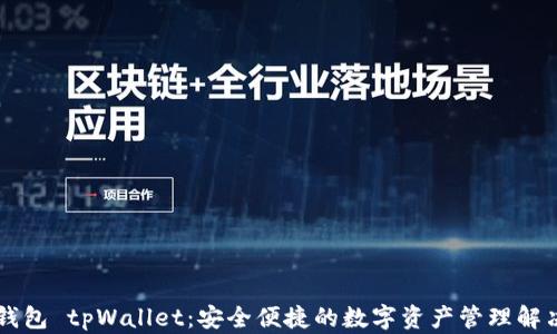 
多链钱包 tpWallet：安全便捷的数字资产管理解决方案