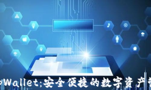 
多链钱包 tpWallet：安全便捷的数字资产管理解决方案