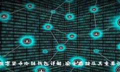 数字货币冷链钱包详解：