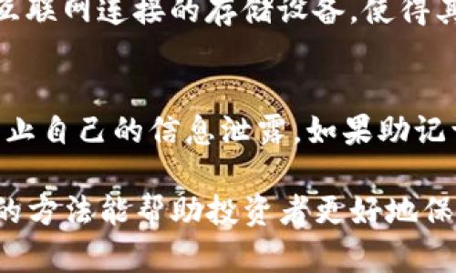 货币安全管理：如何创建和使用币安冷钱包

币安, 冷钱包, 数字货币, 安全存储/guanjianci

随着数字货币市场的迅速增长，越来越多的人开始投资和交易加密货币。然而，伴随而来的还有安全问题。为了保护自己的资产，使用冷钱包存储数字货币已成为一种趋势。本文将详细介绍币安冷钱包的创建和使用方法，以及其他相关内容。

什么是币安冷钱包？
币安冷钱包，是指一种不与互联网连接的数字货币存储方式，其主要目的是最大程度地保护用户的资产安全。相较于热钱包（与互联网连接的存储方式），冷钱包的安全性更高，能够有效抵御黑客攻击、网络钓鱼等各种安全隐患。
币安本身是一家知名的数字货币交易平台，提供多种形式的钱包服务，包括热钱包和冷钱包。用户可以通过币安平台创建冷钱包，以便安全地存储他们的数字资产。

如何创建币安冷钱包？
创建币安冷钱包的过程相对简单，但需要注意几个要点，以确保安全性：
ol
    listrong选择硬件钱包：/strong冷钱包通常以硬件钱包的形式出现，如Ledger或Trezor等。首先，你需要购买一款适合自己的硬件钱包，这些设备通常会提供明确的说明书，指导你如何进行设置。/li
    listrong下载安装管理软件：/strong硬件钱包通常需要配合官方的管理软件使用。在购买后，按照说明书中的指示下载并安装该软件。/li
    listrong创建钱包账户：/strong启动管理软件后，选择“创建新钱包”，并按照指示逐步进行。在创建过程中，你会被要求设置一个强密码，并记录下恢复助记词，以防丢失。/li
    listrong完成与币安账户的连接：/strong在硬件钱包设置完成后，通过USB或蓝牙将其连接到你的电脑或手机，将你的币安帐户配置到硬件钱包中。这时，你可以将数字资产从币安交易所转移到硬件钱包中。/li
/ol
创建冷钱包并将资产转入其中后，确保定期检查冷钱包的固件更新，以获得更好的安全性能。

币安冷钱包的优势与劣势
使用币安冷钱包的确有许多优势，但也有其劣势：
h4优势：/h4
ul
    listrong高安全性：/strong冷钱包不连接互联网，极大降低了被黑客攻击的风险。/li
    listrong用户控管：/strong用户完全掌控自己的私钥，避免了中心化交易平台可能面临的风险。/li
    listrong长期持有：/strong冷钱包更适合长期存储资产，避免因频繁交易导致的安全隐患。/li
/ul
h4劣势：/h4
ul
    listrong麻烦度：/strong相较于热钱包，冷钱包在使用上会稍显麻烦，尤其对新手用户来说，学习曲线较陡。/li
    listrong丢失风险：/strong如果丢失了冷钱包或未妥善保管助记词，用户可能会面临资产无法恢复的风险。/li
/ul

怎样最大化保障冷钱包的安全性？
保障冷钱包安全性的方法非常多样，下面是一些有效的策略：
ol
    listrong购买硬件钱包时认真选择：/strong选择知名品牌和信誉良好的产品，确保其具备良好的安全性能。/li
    listrong设置强密码和双重身份验证：/strong在硬件钱包及其管理软件中设置复杂的密码，并启用双重身份验证（2FA）功能。/li
    listrong定期备份：/strong务必备份硬件钱包中的助记词，每隔一段时间确认备份可靠性，确保其存放在安全的地方。/li
    listrong保持软件更新：/strong定期查看硬件钱包及管理软件的更新通知，及时安装更新以修复可能的安全漏洞。/li
/ol

币安冷钱包常见问题

h4如何从币安转账到冷钱包？/h4
从币安转账到冷钱包的步骤相对简单，但需要保证在进行交易前所有信息准确无误。首先，确保冷钱包已正确设置并且能够接收对应的数字货币。然后，在币安账户中，进入“钱包”选项，选择“提币”，在提币界面中输入冷钱包地址和转账金额，确认该信息无误后完成转账。请确认在转账前检查冷钱包地址，输入错误地址可能导致丢失资产。

h4冷钱包适合哪类用户？/h4
冷钱包主要适合那些长期持有数字资产的用户，尤其是想要降低资产风险的投资者。同时，对于频繁进行交易的用户而言，使用热钱包可能更为方便；然而，如果你有大量资金，建议在长时间未进行交易时将资产转移至冷钱包安全存储。

h4冷钱包与热钱包的区别是什么？/h4
热钱包和冷钱包的最大区别在于其连接互联网的状态。热钱包方便用户进行随时随地的交易，但由于持续连接互联网，其安全性较低；而冷钱包则是不与互联网连接的存储设备，使得其数据几乎不易受到网络攻击，因此更为安全。根据使用目的和资产大小，用户可以灵活选择冷热钱包。

h4如何恢复丢失的冷钱包？/h4
如果你不小心丢失了冷钱包，首先查看是否有保存的助记词。如果有助记词，可以通过该助记词在新设备上恢复钱包。确保在恢复过程中遵循安全措施，防止自己的信息泄露。如果助记词也丢失，那么遗憾的是，你的数字资产可能无法恢复，这是冷钱包的一个潜在劣势。

结论，冷钱包是加密货币安全存储的一种有效方式，为用户提供了一个高安全性的存储解决方案。虽然在使用时需要一定的学习成本和风险管理，但正确的方法能帮助投资者更好地保护他们的资产。