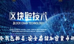   全球十大冷钱包排名：安