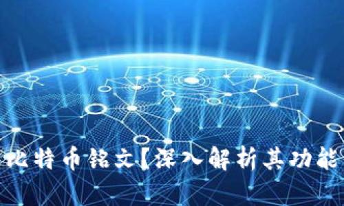 什么是比特币铭文？深入解析其功能与影响