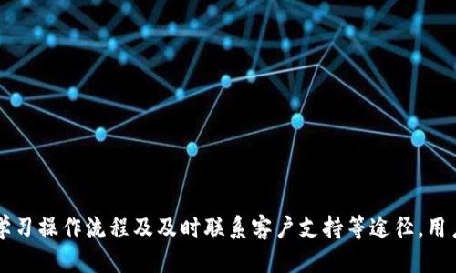   tpWallet买币怎么只能买不能卖？探讨买卖限制原因及解决方案 / 

 guanjianci tpWallet, 买币, 卖币, 钱包使用技巧 /guanjianci 

近年来，随着数字货币的兴起，各类交易平台层出不穷。tpWallet作为一种新兴的钱包工具，在市场中逐渐受到关注。然而，有些用户在使用tpWallet时遇到了一个问题：他们只能购买数字货币，却无法进行出售。这不仅影响了交易的灵活性，也让很多新手感到疑惑。本文将探讨tpWallet买币的限制原因，以及如何解决这个问题。

tpWallet的基本功能解析
tpWallet是一款数字货币钱包，用户可以通过它来存储、管理和交易多种数字货币。在选择使用tpWallet时，许多用户关注其安全性和易用性。但很少有人深入了解其具体的功能和限制。

tpWallet的核心功能包括：

ul
    li数字货币存储：tpWallet支持多种主流数字货币的存储，如比特币、以太坊等。/li
    li购买数字货币：用户可以通过银行转账、信用卡等方式购买数字货币。/li
    li查询市场行情：tpWallet提供实时的数字货币市场行情，用户可以随时掌握市场动态。/li
    li安全管理：tpWallet重视用户的资产安全，提供多重保安措施，如双重验证等。/li
/ul

为什么只有买没有卖的现象
针对tpWallet只有买币无法卖币的现象，这可能涉及多方面的原因，包括平台政策、市场机制及用户操作等。

h41. 平台政策限制/h4
tpWallet的设计初衷可能是为了鼓励用户长期持有数字资产，因此在初始阶段可能不支持直接卖出交易。有些平台为了降低资金流动风险，会设定一定的限制，尤其是在用户初次注册时。

h42. 账户安全设置/h4
为了保护用户的资产，一些钱包在用户未完成安全认证或级别提升前，可能会限制资产的自由买卖。例如，如果用户没有完成身份验证或者没有提供足够的账户安全信息，卖出功能可能会因此被禁用。

h43. 技术问题或操作失误/h4
用户在使用tpWallet时，如果没有充分了解平台的操作流程，也可能在买卖之间产生误解。比如，用户可能将购买的币种以为可以立即卖出，但实际上需要经过一定的处理过程，如确认存放在钱包中，或需要转移到交易所进行交易。如果不清楚流程，用户可能会出现