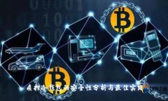 质押冷钱包的安全性分析