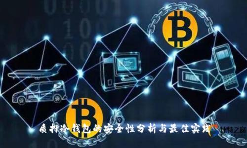 质押冷钱包的安全性分析与最佳实践