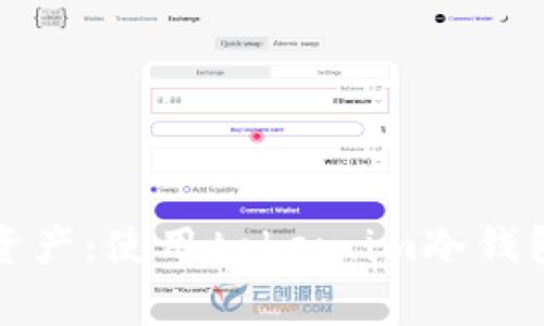 如何安全地管理数字货币资产：使用token.im冷钱包的优势与取消的注意事项